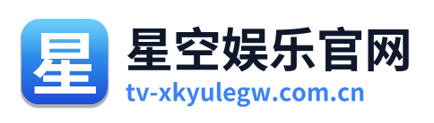 星空娱乐官网